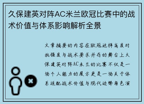 久保建英对阵AC米兰欧冠比赛中的战术价值与体系影响解析全景