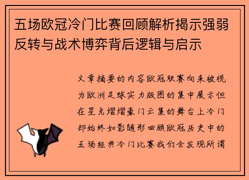 五场欧冠冷门比赛回顾解析揭示强弱反转与战术博弈背后逻辑与启示