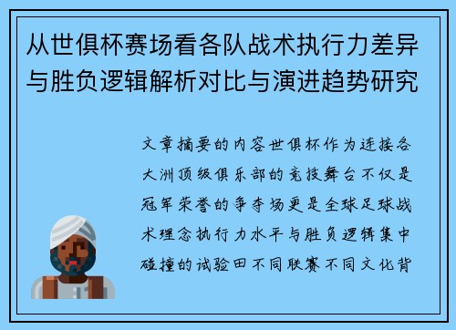 从世俱杯赛场看各队战术执行力差异与胜负逻辑解析对比与演进趋势研究