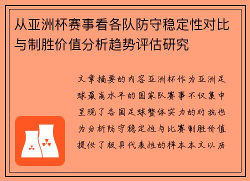 从亚洲杯赛事看各队防守稳定性对比与制胜价值分析趋势评估研究