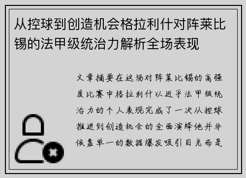 从控球到创造机会格拉利什对阵莱比锡的法甲级统治力解析全场表现