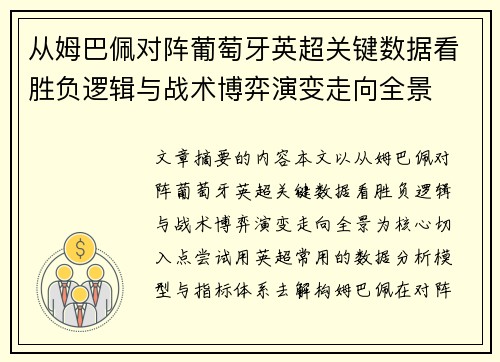 从姆巴佩对阵葡萄牙英超关键数据看胜负逻辑与战术博弈演变走向全景