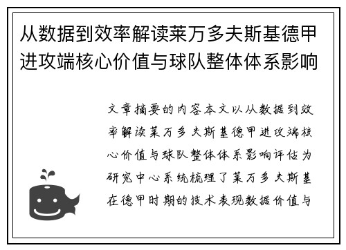 从数据到效率解读莱万多夫斯基德甲进攻端核心价值与球队整体体系影响评估