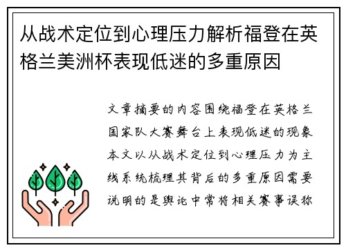 从战术定位到心理压力解析福登在英格兰美洲杯表现低迷的多重原因