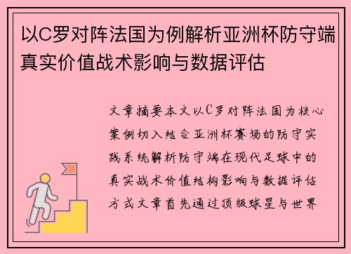 以C罗对阵法国为例解析亚洲杯防守端真实价值战术影响与数据评估