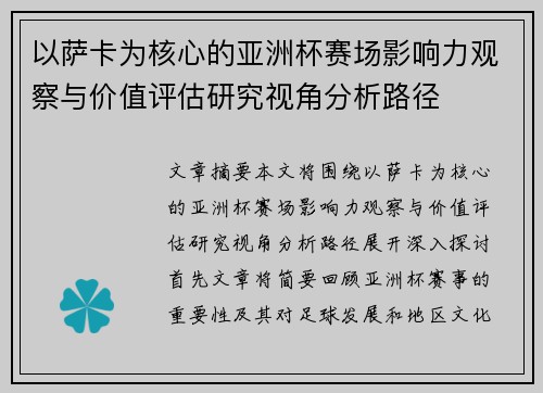 以萨卡为核心的亚洲杯赛场影响力观察与价值评估研究视角分析路径