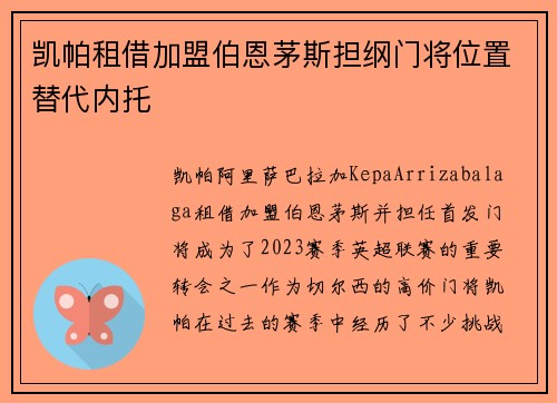 凯帕租借加盟伯恩茅斯担纲门将位置替代内托