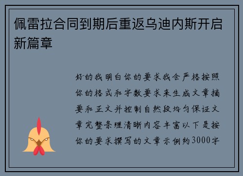 佩雷拉合同到期后重返乌迪内斯开启新篇章