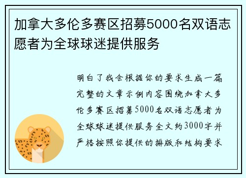 加拿大多伦多赛区招募5000名双语志愿者为全球球迷提供服务