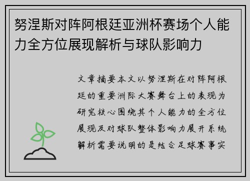 努涅斯对阵阿根廷亚洲杯赛场个人能力全方位展现解析与球队影响力
