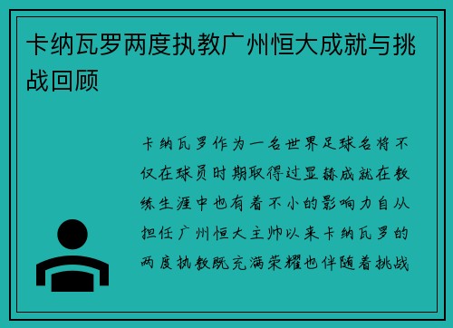 卡纳瓦罗两度执教广州恒大成就与挑战回顾