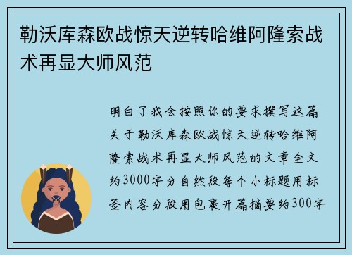 勒沃库森欧战惊天逆转哈维阿隆索战术再显大师风范