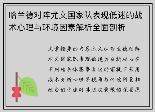 哈兰德对阵尤文国家队表现低迷的战术心理与环境因素解析全面剖析