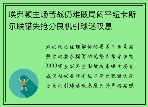 埃弗顿主场苦战仍难破局闷平纽卡斯尔联错失抢分良机引球迷叹息