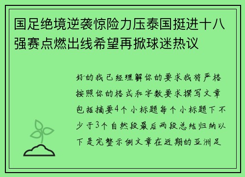 国足绝境逆袭惊险力压泰国挺进十八强赛点燃出线希望再掀球迷热议