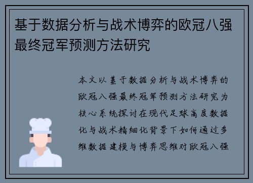 基于数据分析与战术博弈的欧冠八强最终冠军预测方法研究
