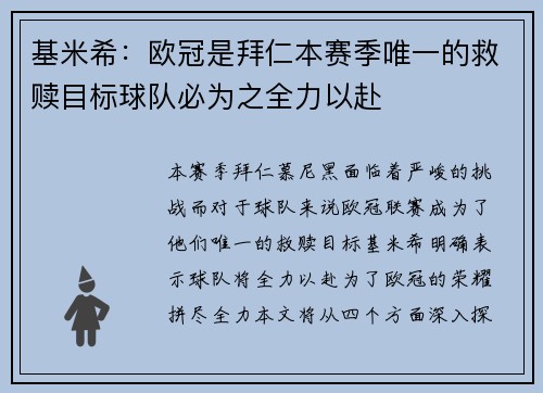 基米希：欧冠是拜仁本赛季唯一的救赎目标球队必为之全力以赴