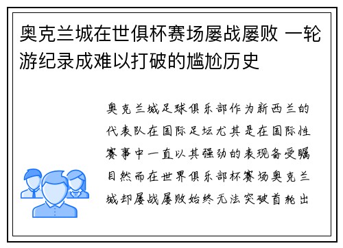 奥克兰城在世俱杯赛场屡战屡败 一轮游纪录成难以打破的尴尬历史