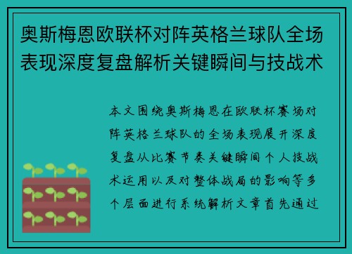 奥斯梅恩欧联杯对阵英格兰球队全场表现深度复盘解析关键瞬间与技战术影响