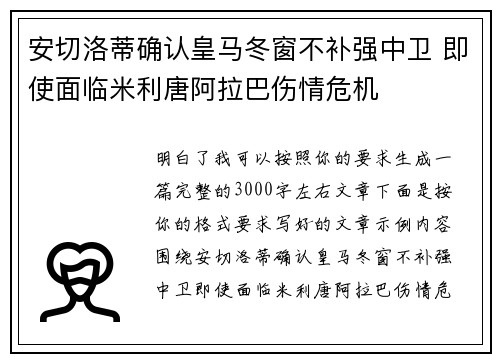 安切洛蒂确认皇马冬窗不补强中卫 即使面临米利唐阿拉巴伤情危机