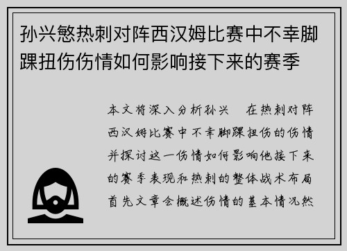 孙兴慜热刺对阵西汉姆比赛中不幸脚踝扭伤伤情如何影响接下来的赛季