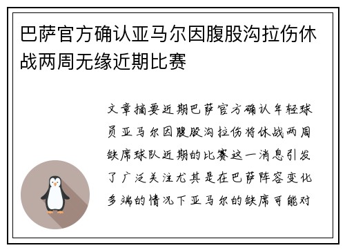 巴萨官方确认亚马尔因腹股沟拉伤休战两周无缘近期比赛