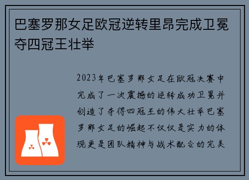 巴塞罗那女足欧冠逆转里昂完成卫冕夺四冠王壮举