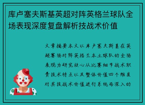 库卢塞夫斯基英超对阵英格兰球队全场表现深度复盘解析技战术价值