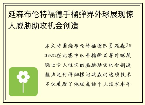 延森布伦特福德手榴弹界外球展现惊人威胁助攻机会创造
