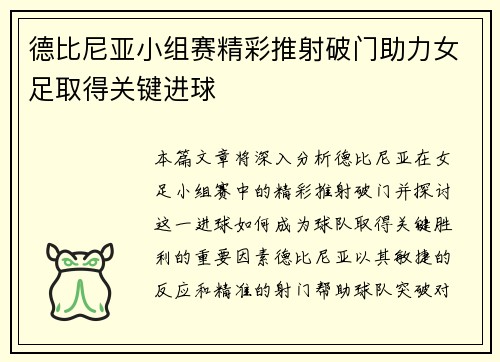 德比尼亚小组赛精彩推射破门助力女足取得关键进球