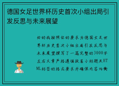 德国女足世界杯历史首次小组出局引发反思与未来展望