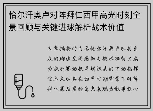 恰尔汗奥卢对阵拜仁西甲高光时刻全景回顾与关键进球解析战术价值