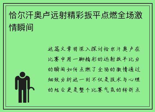 恰尔汗奥卢远射精彩扳平点燃全场激情瞬间