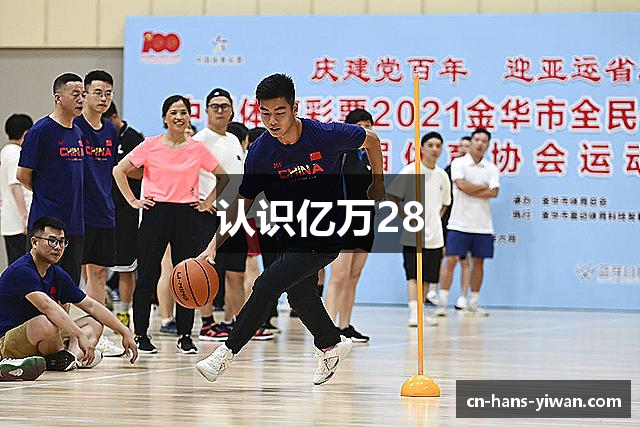 认识亿万28