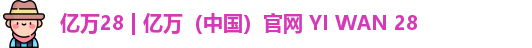 亿万28